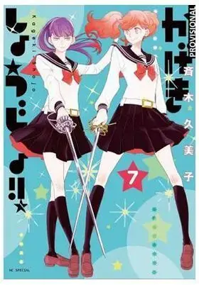 Última Versión KAGEKI SHÔJO!! 07